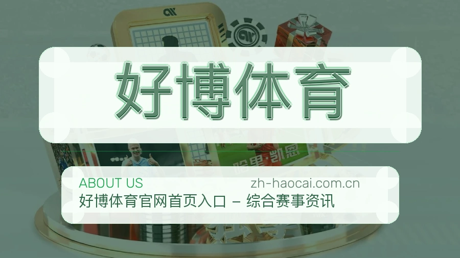 好博体育品牌与团队风貌